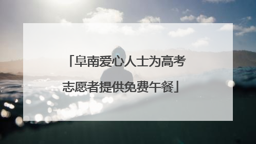 阜南爱心人士为高考志愿者提供免费午餐