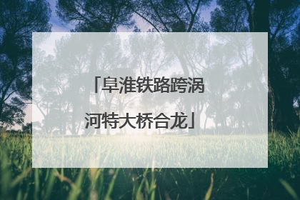阜淮铁路跨涡河特大桥合龙