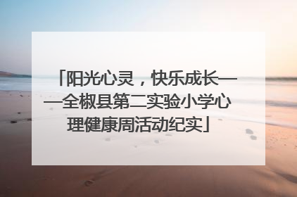 阳光心灵，快乐成长——全椒县第二实验小学心理健康周活动纪实