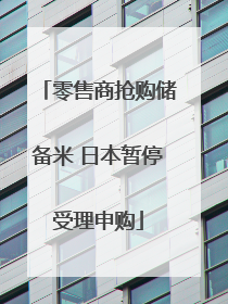 零售商抢购储备米 日本暂停受理申购