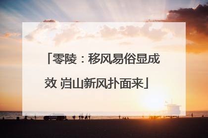 零陵：移风易俗显成效 岿山新风扑面来