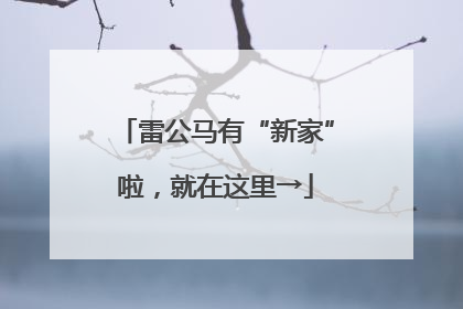雷公马有“新家”啦，就在这里→