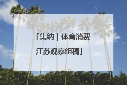 集纳｜体育消费江苏观察组稿