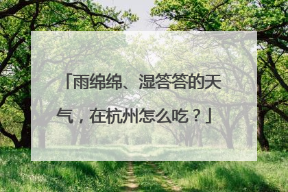 雨绵绵、湿答答的天气，在杭州怎么吃？