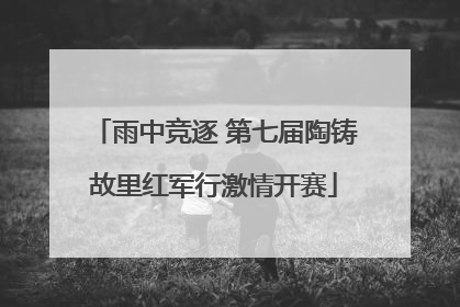 雨中竞逐 第七届陶铸故里红军行激情开赛