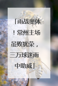 雨战奥体！常州主场虽败犹荣，三万球迷雨中助威