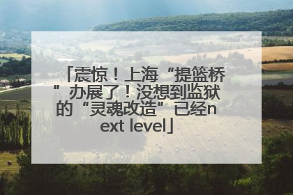 震惊！上海“提篮桥”办展了！没想到监狱的“灵魂改造”已经next level