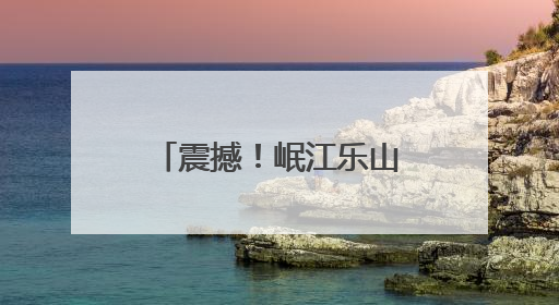 震撼！岷江乐山流域惊现万鱼翻涌，成群结队绵延两三公里 官方：鱼群在此产卵