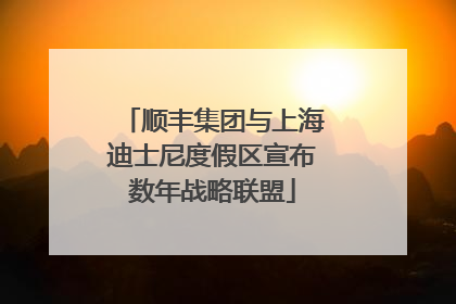 顺丰集团与上海迪士尼度假区宣布数年战略联盟