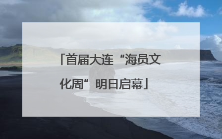 首届大连“海员文化周”明日启幕