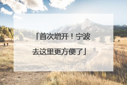 首次增开！宁波去这里更方便了