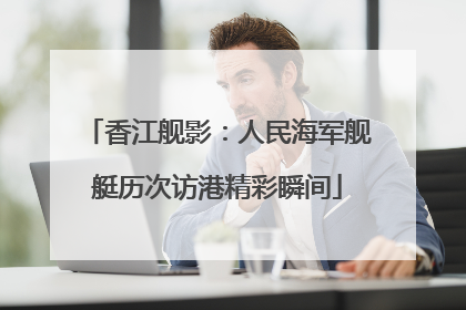 香江舰影：人民海军舰艇历次访港精彩瞬间