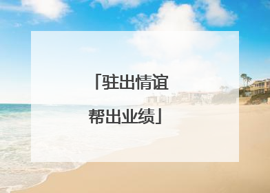 驻出情谊 帮出业绩