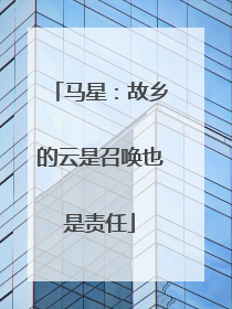 马星：故乡的云是召唤也是责任