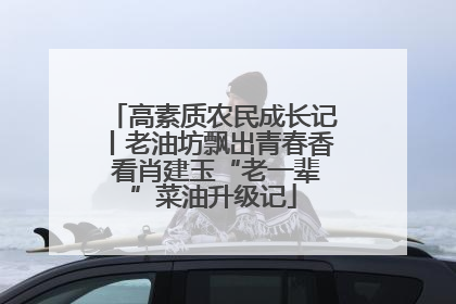 高素质农民成长记丨老油坊飘出青春香 看肖建玉“老一辈”菜油升级记