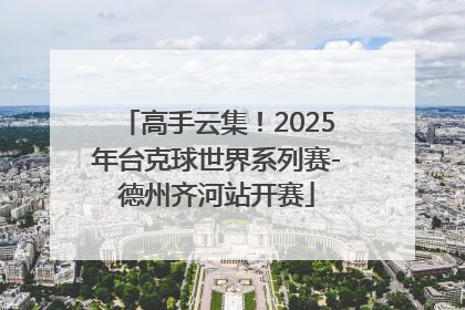 高手云集！2025年台克球世界系列赛-德州齐河站开赛