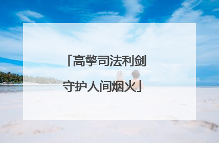 高擎司法利剑 守护人间烟火