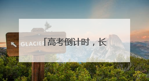 高考倒计时，长沙市心理教研员支招家长如何帮孩子自信迎考