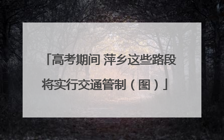 高考期间 萍乡这些路段将实行交通管制（图）