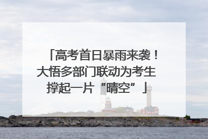 高考首日暴雨来袭！大悟多部门联动为考生撑起一片“晴空”