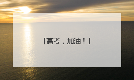 高考，加油！