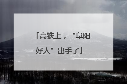 高铁上，“阜阳好人”出手了