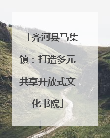 齐河县马集镇：打造多元共享开放式文化书院