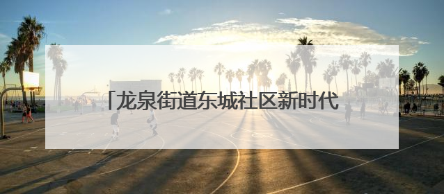 龙泉街道东城社区新时代文明实践站开展65岁以上老年人免费体检活动