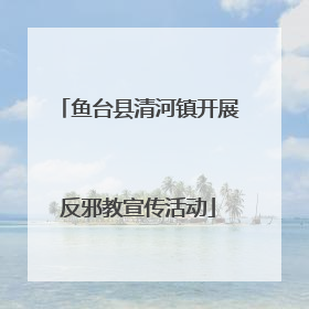 鱼台县清河镇开展反邪教宣传活动