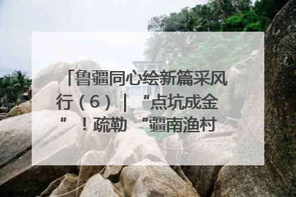 鲁疆同心绘新篇采风行（6）｜“点坑成金”！疏勒 “疆南渔村” 从废弃坑塘变身全国垂钓胜地