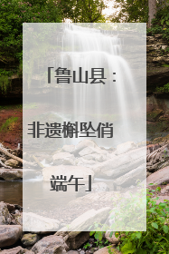 鲁山县：非遗槲坠俏端午