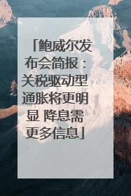 鲍威尔发布会简报：关税驱动型通胀将更明显 降息需更多信息