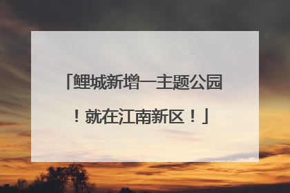 鲤城新增一主题公园！就在江南新区！