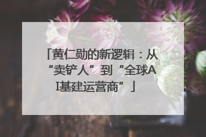 黄仁勋的新逻辑：从“卖铲人”到“全球AI基建运营商”