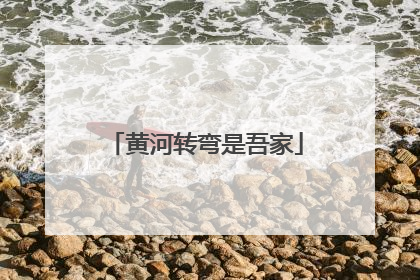 黄河转弯是吾家
