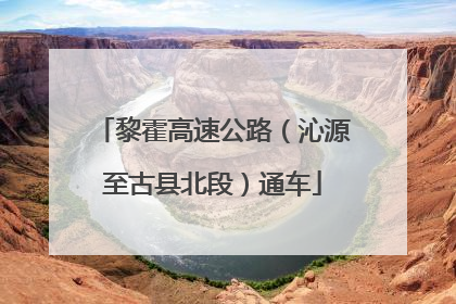 黎霍高速公路（沁源至古县北段）通车