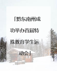 黔东南州成功举办首届特殊教育学生运动会