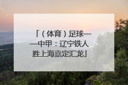 （体育）足球——中甲：辽宁铁人胜上海嘉定汇龙