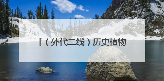 （外代二线）历史植物助力修复庞贝古城花园