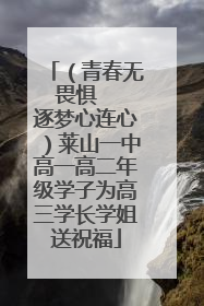 （青春无畏惧   逐梦心连心）莱山一中高一高二年级学子为高三学长学姐送祝福