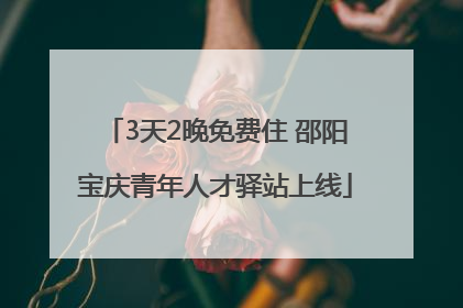 3天2晚免费住 邵阳宝庆青年人才驿站上线
