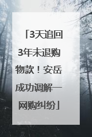3天追回3年未退购物款！安岳成功调解一网购纠纷