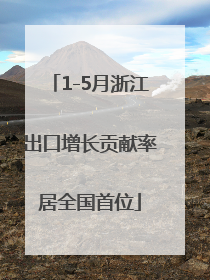 1-5月浙江出口增长贡献率居全国首位