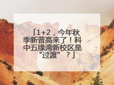 1+2，今年秋季新普高来了！科中五缘湾新校区是“过渡”？