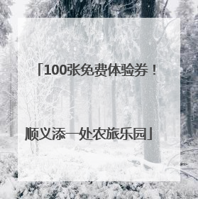100张免费体验券！顺义添一处农旅乐园