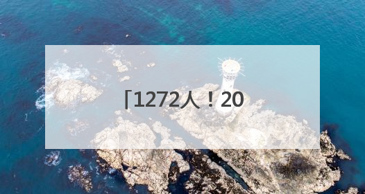 1272人！2025年军队院校河南招生计划公布