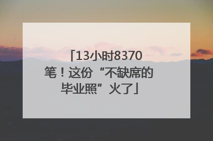 13小时8370笔！这份“不缺席的毕业照”火了