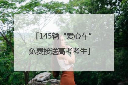 145辆“爱心车”免费接送高考考生