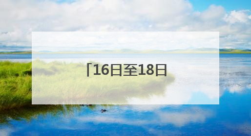 16日至18日火星与轩辕十四“不期而遇”