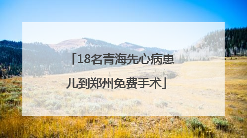 18名青海先心病患儿到郑州免费手术